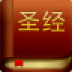 圣经
