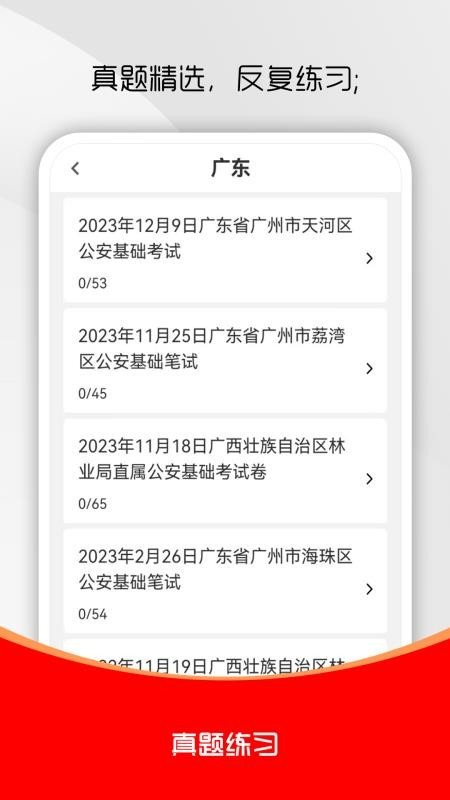 公安基础知识刷题库app2