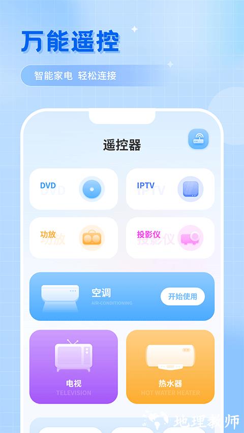 万能遥控app1