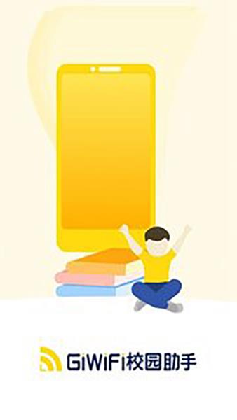 giwifi校园助手安卓版4