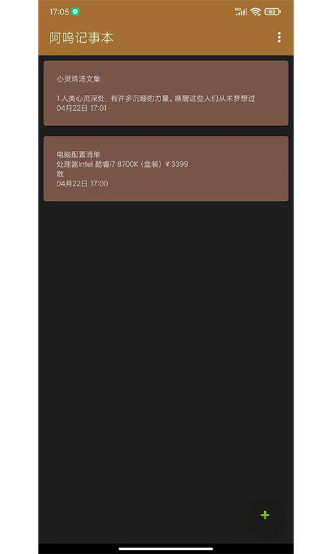 阿呜记事本app5