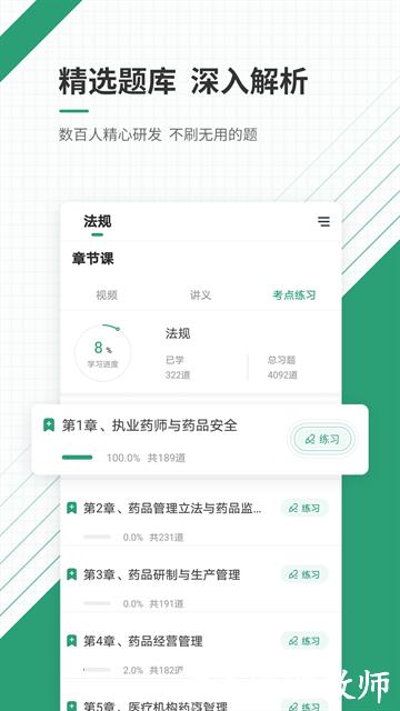 执业药师准题库APP4