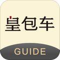 皇包车司导端APP