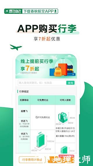 春秋航空app5