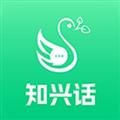 知兴话