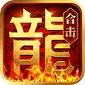 热血合击百度版
