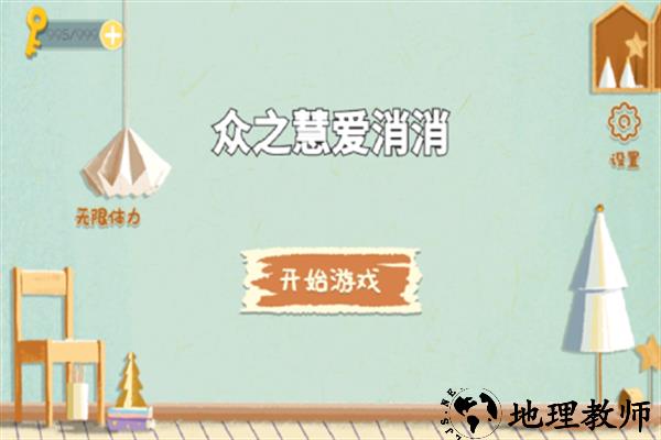 众之慧爱消消手游4