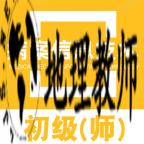 病案信息技术初级师