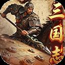 三国志战棋天下手游
