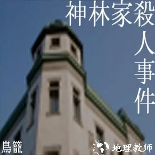 神林家杀人事件手机版