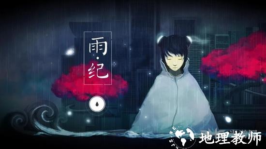 雨纪免费版4