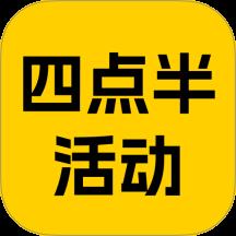 四点半活动app