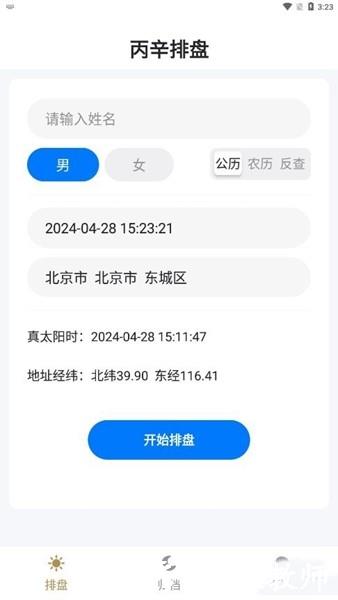 丙辛排盘app2