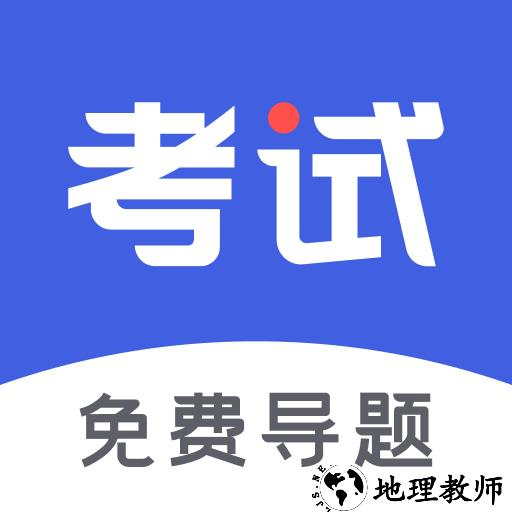 考试一点通app