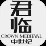 君临中世纪官网版