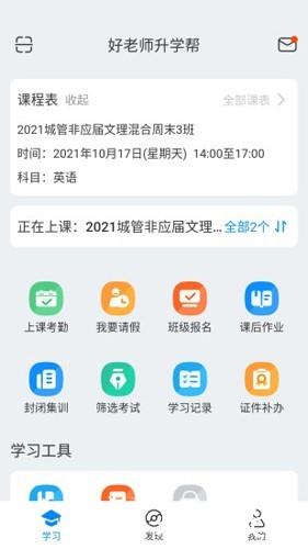 好老师升学帮app1