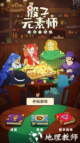 骰子元素师5