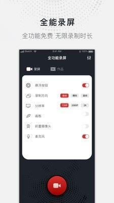 全能录屏大师app1