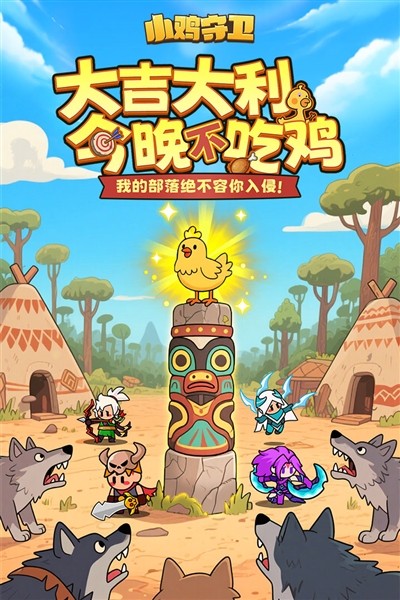 小鸡守卫离线版5