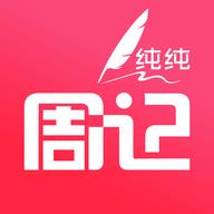 纯纯周记app