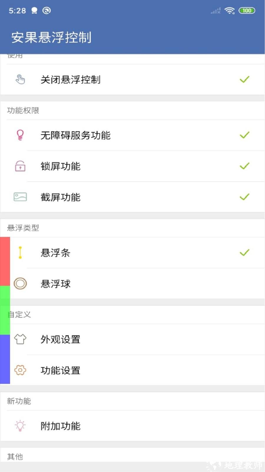 安果悬浮控制app1