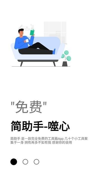 简助手app1