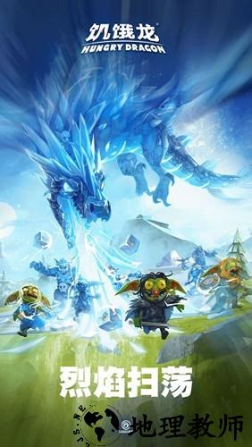 饥饿龙内置菜单版3