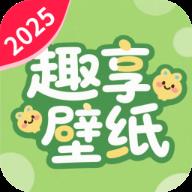 免费趣享壁纸app