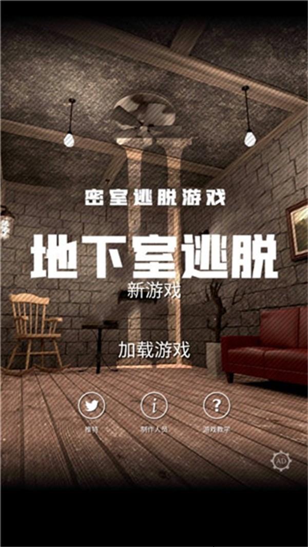 地下室逃脱完整版1