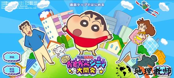 蜡笔小新春日部市大开发游戏5