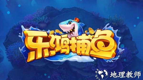 乐鸿捕鱼3d1