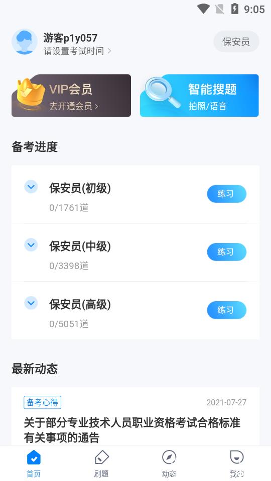 保安员考试聚题库app3