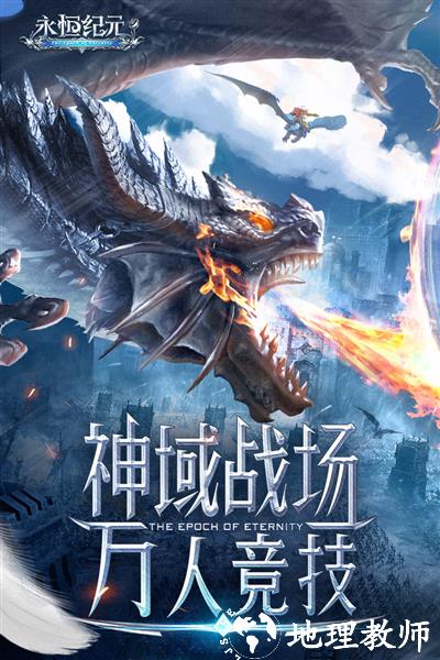 永恒纪元九游客户端3