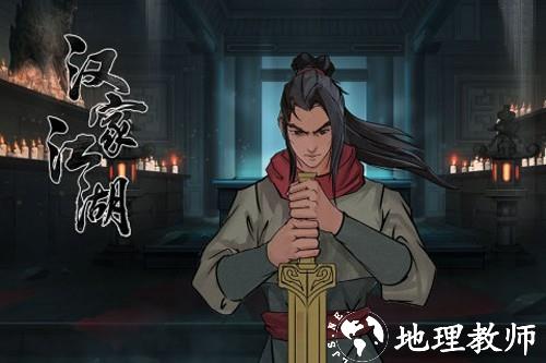 江湖X：汉家江湖4