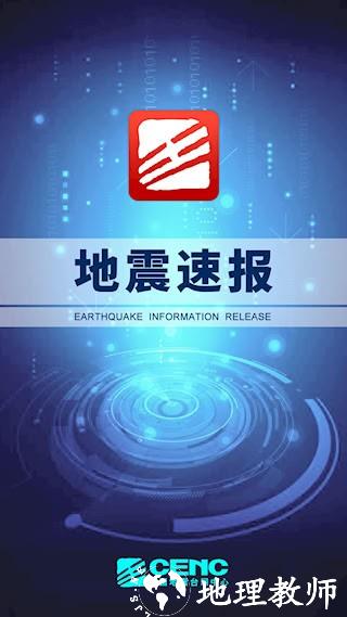 地震速报1