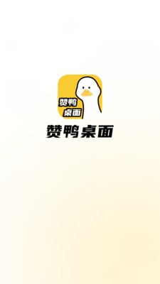 赞鸭桌面app2
