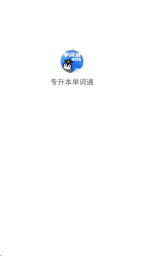 专升本单词通app3