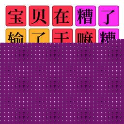 欢乐爆梗王修改版