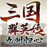 三国群英传九州归心