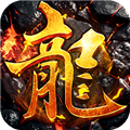 君临传奇BT版