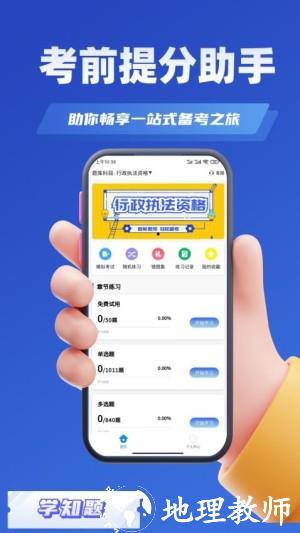 行政执法资格考试学知题app3