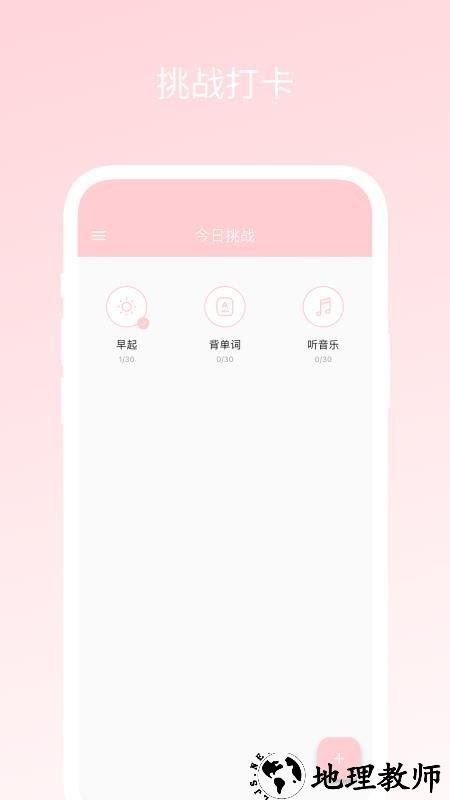 三十天挑战app2