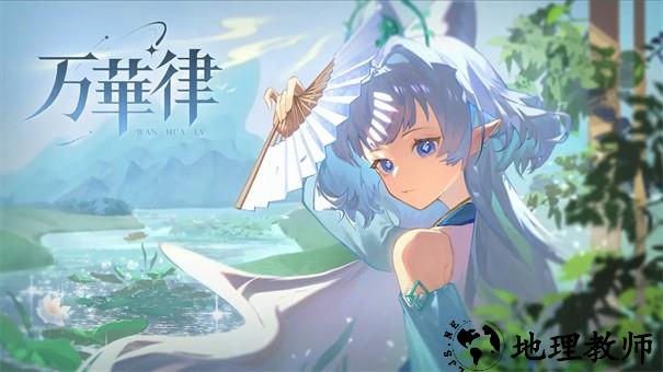 万华律游戏4