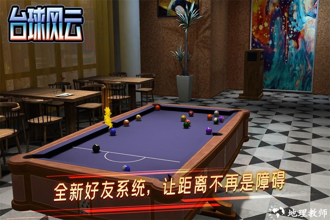 台球风云3D斯诺克桌球游戏3