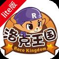 洛克王国lite官方正版