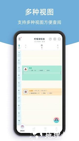 柠檬课程表2