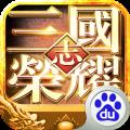 三国志荣耀百度服