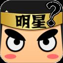 看图猜明星