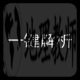 短视频无水印解析