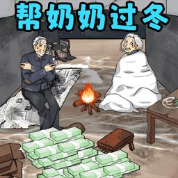 帮奶奶过冬小
